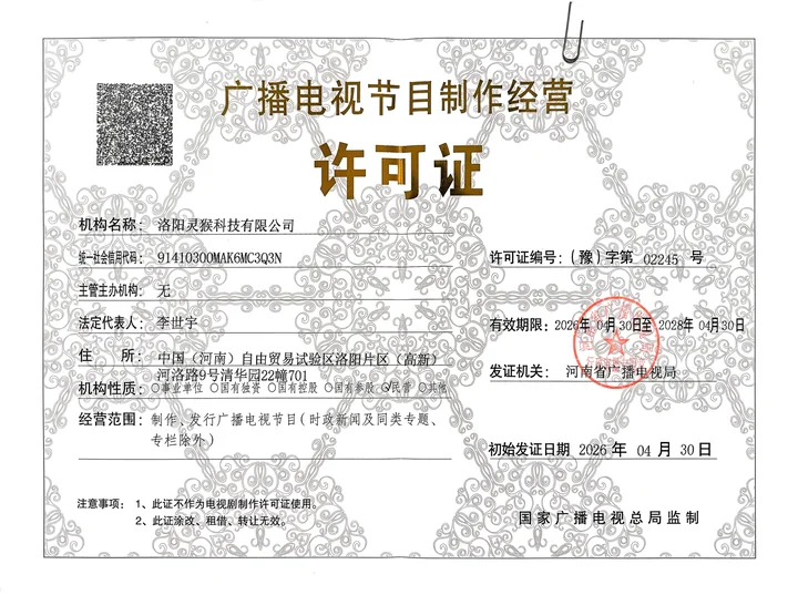 广播电视节目制作经营许可证