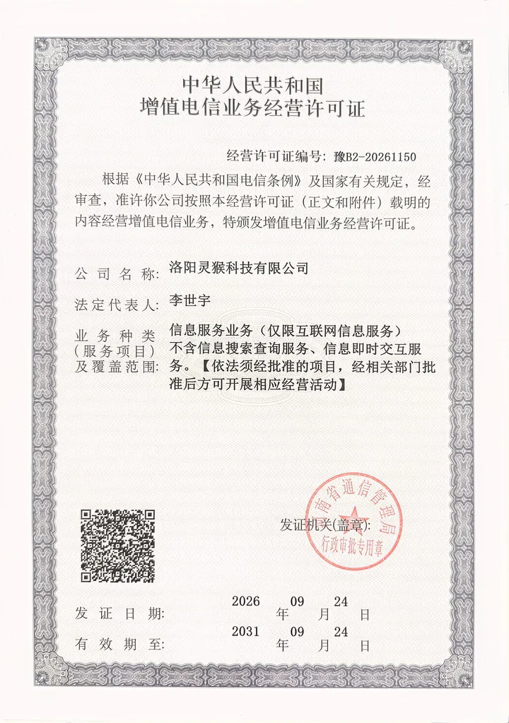 增值电信业务经营许可证
